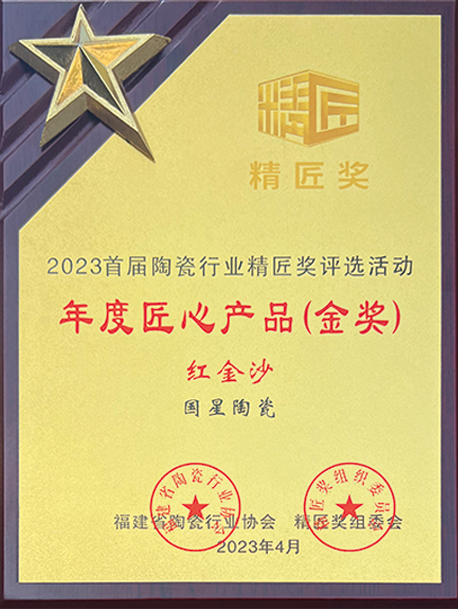 国星陶瓷荣誉奖牌