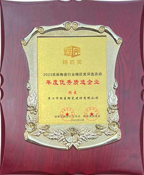 国星陶瓷荣誉奖牌